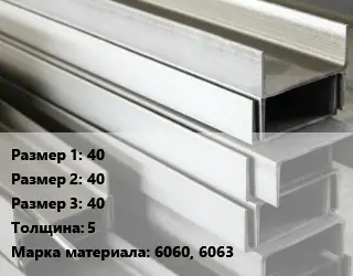 Алюминиевый швеллер 40х40х40 s=5 Марка: 6060, 6063